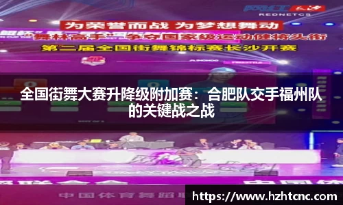 全国街舞大赛升降级附加赛：合肥队交手福州队的关键战之战