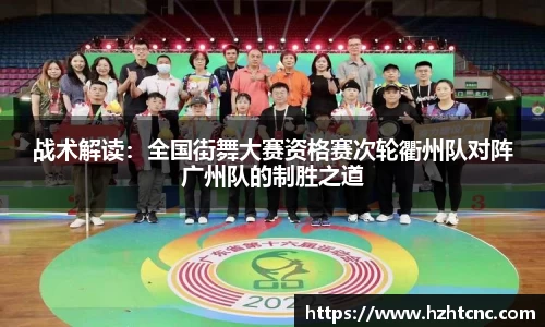战术解读：全国街舞大赛资格赛次轮衢州队对阵广州队的制胜之道