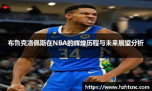 布鲁克洛佩斯在NBA的辉煌历程与未来展望分析