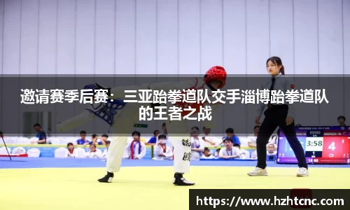 邀请赛季后赛：三亚跆拳道队交手淄博跆拳道队的王者之战