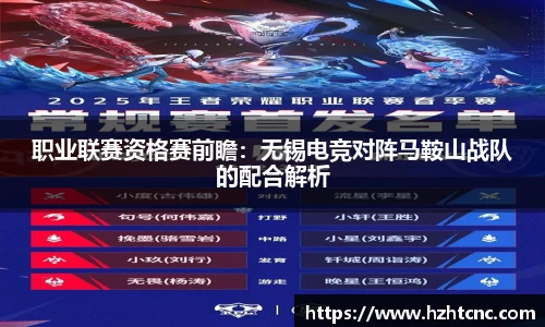 职业联赛资格赛前瞻：无锡电竞对阵马鞍山战队的配合解析