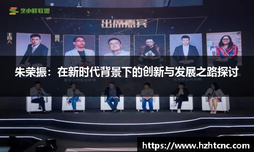 朱荣振：在新时代背景下的创新与发展之路探讨