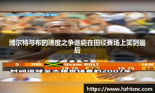 博尔特与布的速度之争谁能在田径赛场上笑到最后