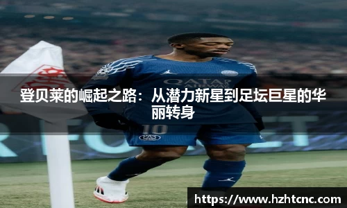 登贝莱的崛起之路：从潜力新星到足坛巨星的华丽转身