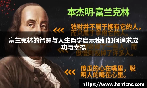 富兰克林的智慧与人生哲学启示我们如何追求成功与幸福