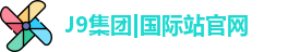 j9集团