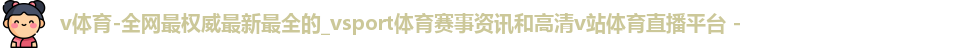 v体育